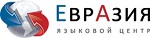 Языковой центр «Евразия»