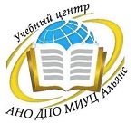 АНО ДПО «МИУЦ Альянс»