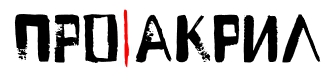 ПРОакрил