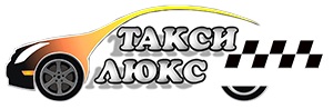 Такси Люкс